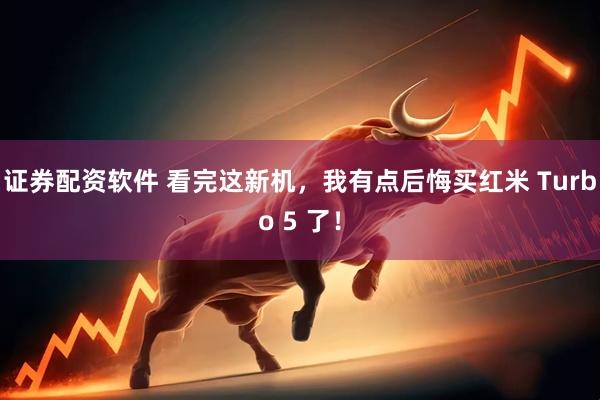 证券配资软件 看完这新机，我有点后悔买红米 Turbo 5 了！